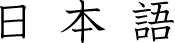 �V�L�T�C�̓��{��T�C�g��
